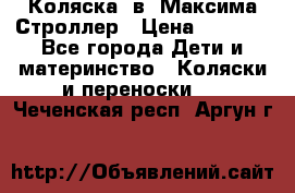 Коляска 2в1 Максима Строллер › Цена ­ 8 000 - Все города Дети и материнство » Коляски и переноски   . Чеченская респ.,Аргун г.